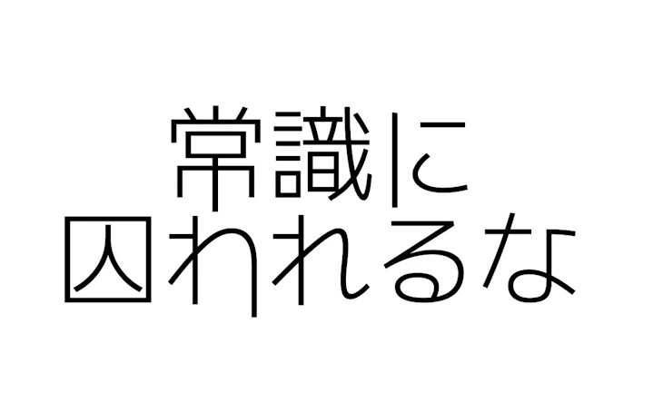 「常識に囚われるな」のメインビジュアル