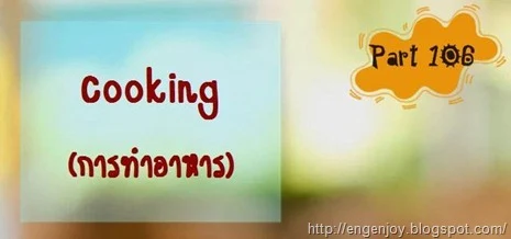 บทสนทนาภาษาอังกฤษ Cooking (การทำอาหาร)