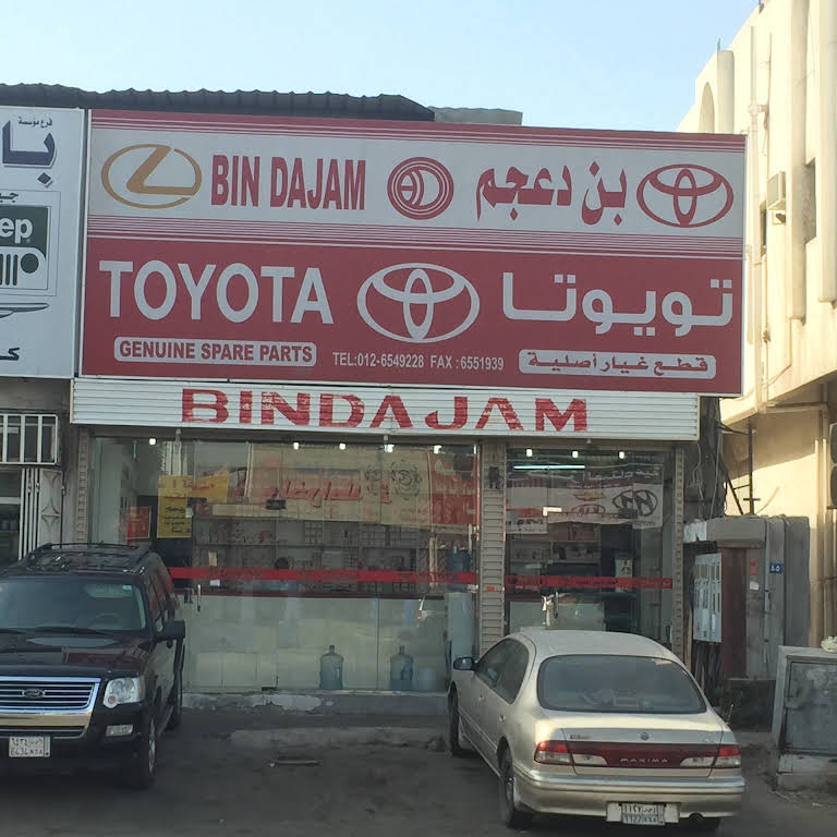 مؤسسة بن دعجم لقطع غيار تويوتا متجر في جدة