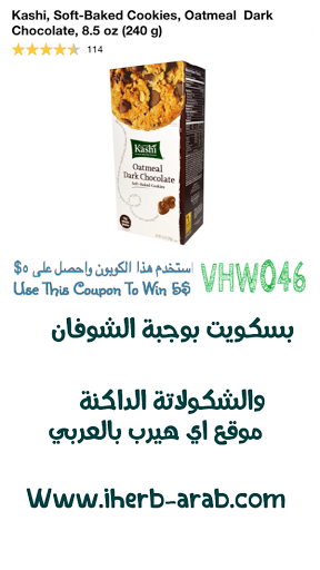 بسكويت بوجبة الشوفان والشكولاتة الداكنة من كاشي  Kashi, Soft-Baked Cookies, Oatmeal  Dark Chocolate, 8.5 oz (240 g) 