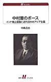 中村屋のボース インド独立運動と近代日本のアジア主義 (白水Uブックス)