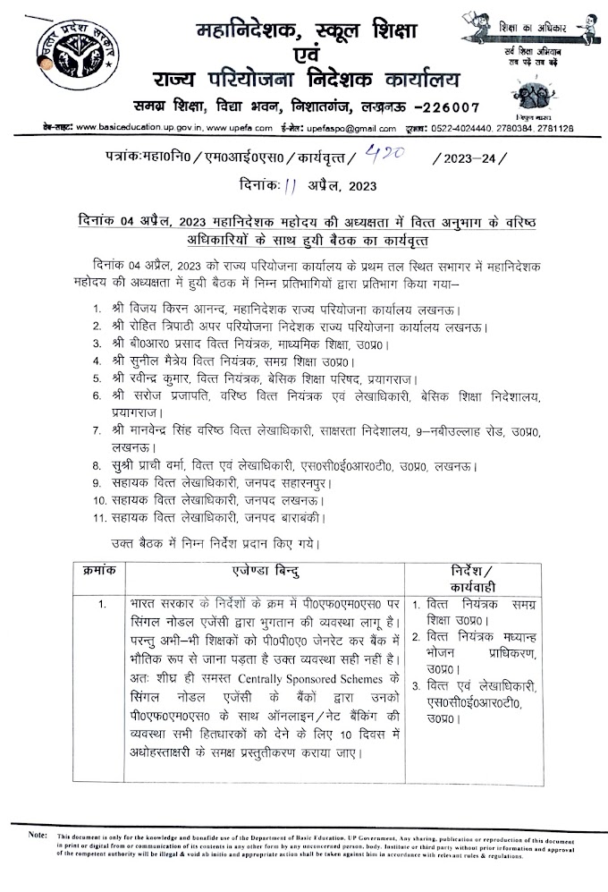 महानिदेशक (स्कूल शिक्षा) की अध्यक्षता में वित्त अनुभाग के अधिकारियों की बैठक का कार्यवृत्त जारी, देखें शिक्षक हित मे लिए गए अनेक फैसले