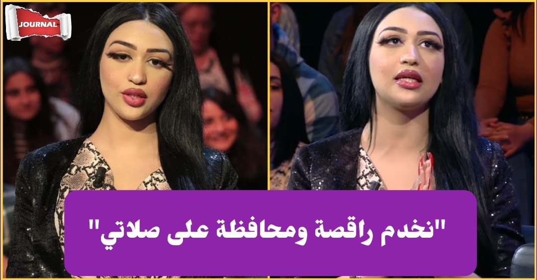 بالفيديو / راقصة في برنامج سمير الوافي :"كي نروّح من الكباريه نتوضى ونصلي الصبح.."