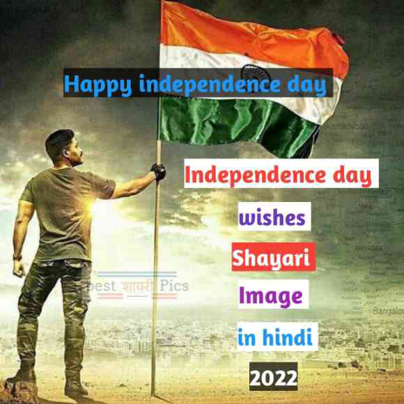 स्वतंत्रता दिवस बधाई शायरी फोटो इन हिंदी 2022(15 August wishes shayari)
