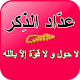 عدَّاد الذِّكر - لاحول و لا قوّة إلاّ بالله Download on Windows