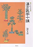 漢方医学十講 POD版