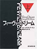 フィーヴァードリーム〈上〉 (創元ノヴェルズ)