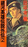 銀河英雄伝説外伝〈2〉ユリアンのイゼルローン日記 (トクマ・ノベルス)