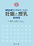 薬物治療コンサルテーション 妊娠と授乳