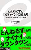 とんねるずと『めちゃイケ』の終わり 〈ポスト平成〉のテレビバラエティ論 (イースト新書)