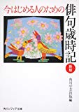 今はじめる人のための俳句歳時記　新版 (角川ソフィア文庫)