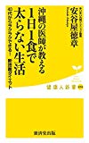 沖縄の医師が教える1日1食で太らない生活 (廣済堂健康人新書)