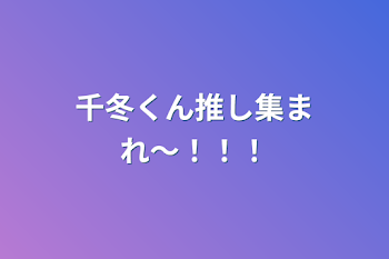 千冬くん推し集まれ〜！！！