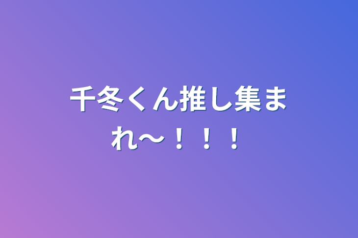 「千冬くん推し集まれ〜！！！」のメインビジュアル