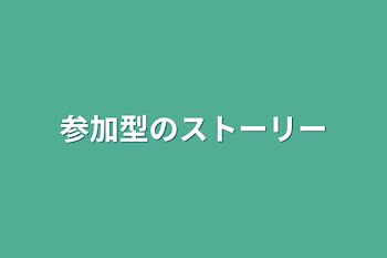 参加型のストーリー