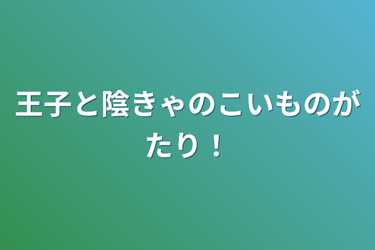 「王子と陰キャの恋物語！」のメインビジュアル