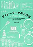 アイビーリーグの入り方 アメリカ大学入試の知られざる実態と名門大学の合格基準