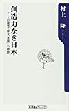 創造力なき日本 アートの現場で蘇る「覚悟」と「継続」 (角川oneテーマ21)