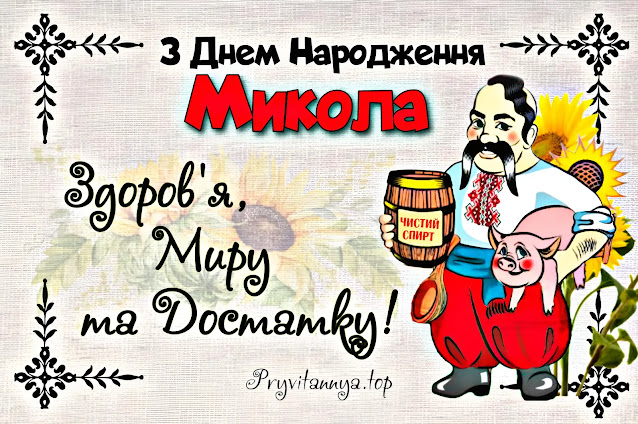 картинки з днем народження, микола