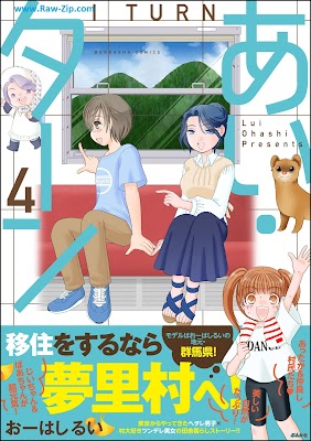 あい・ターン Ai tan 第01-04巻