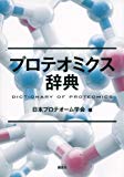 プロテオミクス辞典 (KS生命科学専門書)