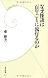 なぜ怪談は百年ごとに流行るのか (学研新書)