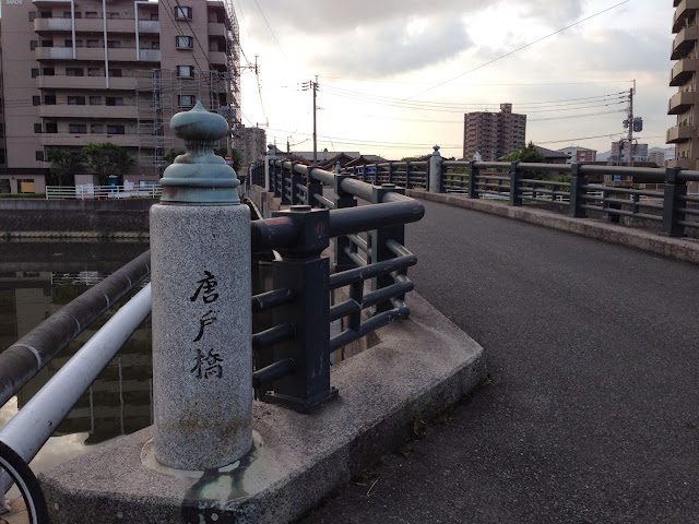 竹馬川の唐戸橋