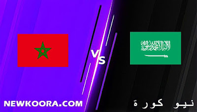 موعد مباراة المغرب والسعودية اليوم 07-12-2021 في كأس العرب