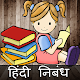 Download Hindi Nibandh- निबंध लेखन For PC Windows and Mac 1.0.4