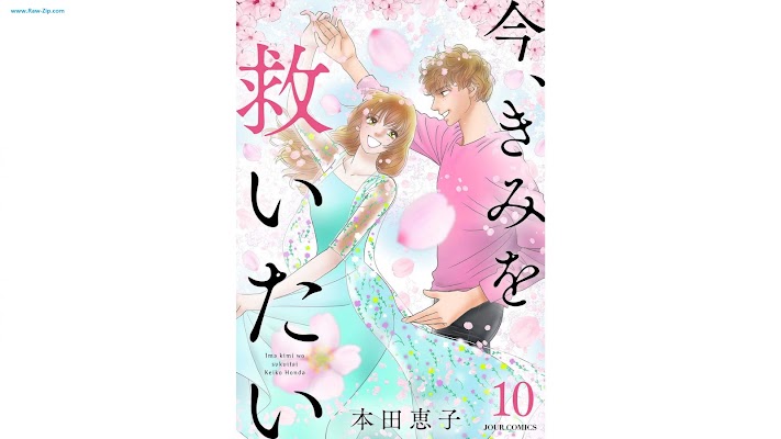 [Manga] 今、きみを救いたい 第01-10巻 [Ima Kimi o Sukuitai Vol 01-10]