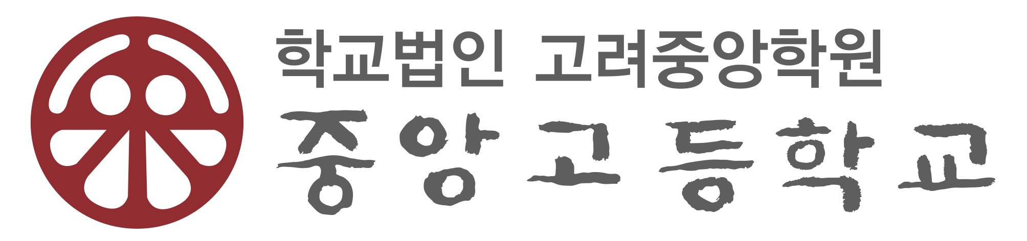 파일:중앙고등학교 로고.jpg