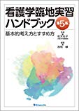 看護学臨地実習ハンドブック 基本的考え方とすすめ方