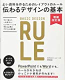 伝わるデザインの基本 増補改訂版 よい資料を作るためのレイアウトのルール