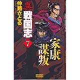 異 戦国志〈7〉家康謀叛 (歴史群像新書)