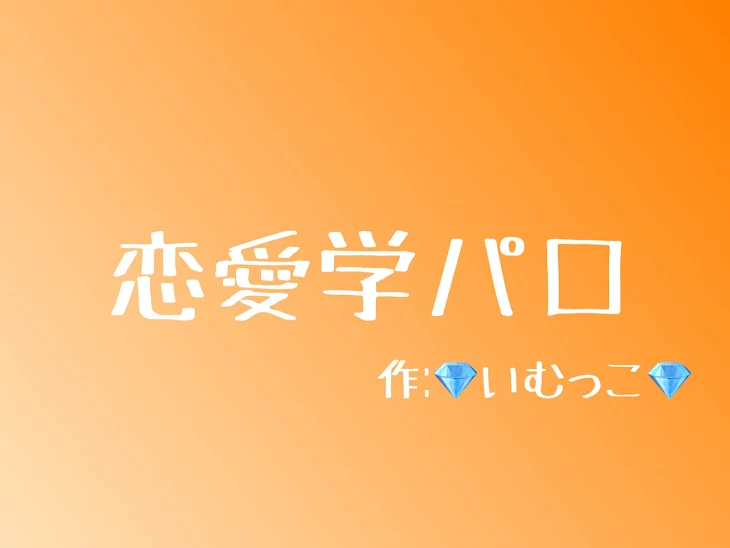 「恋愛学パロ」のメインビジュアル