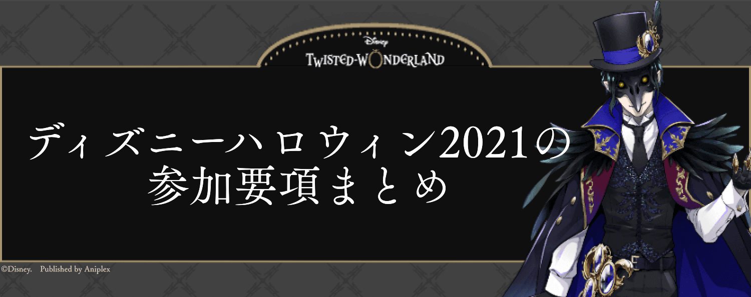 ツイステ Dハロ21 ディズニーハロウィン の参加要項まとめ 神ゲー攻略