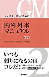 ジェネラリストのための内科外来マニュアル 第2版