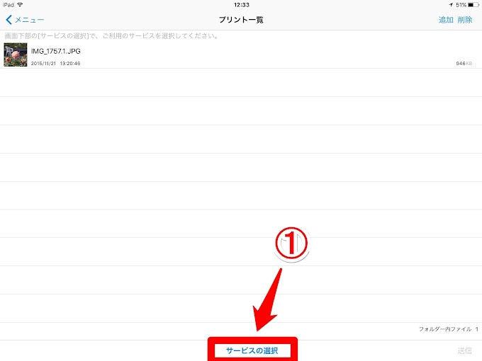 プリント一覧にて「サービスの選択」を選択