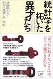 統計学を拓いた異才たち―経験則から科学へ進展した一世紀