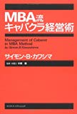 MBA流キャバクラ経営術