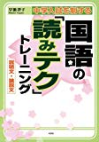 中学入試を制する国語の「読みテク」トレーニング 説明文・論説文