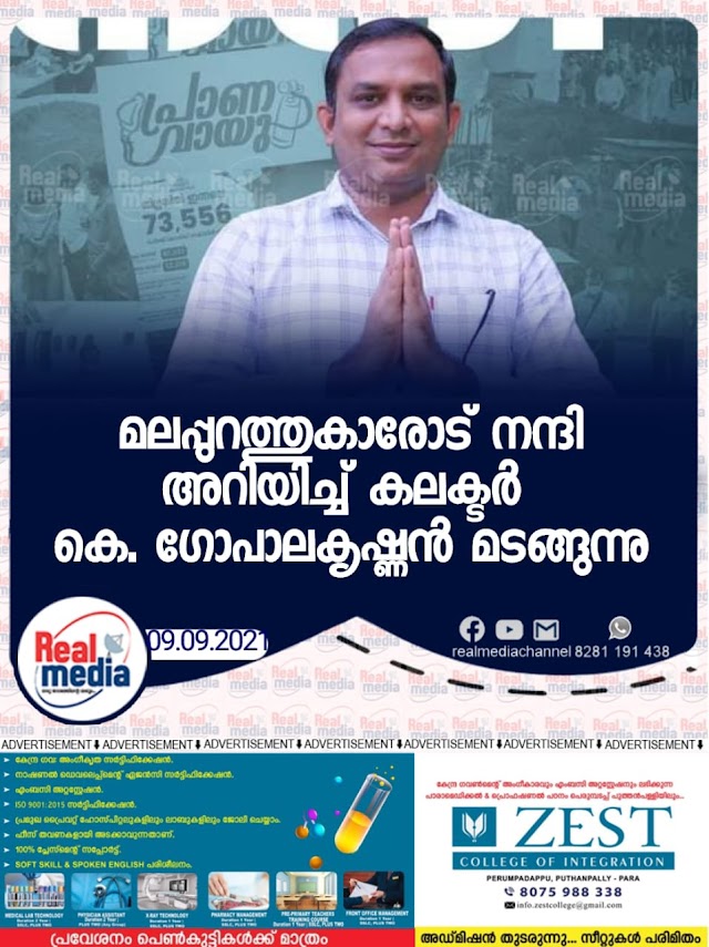 മലപ്പുറത്തുകാരോട് നന്ദി അറിയിച്ച് കലക്ടർ കെ. ഗോപാലകൃഷ്ണൻ മടങ്ങുന്നു.