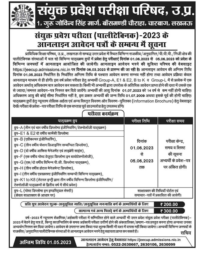 संयुक्त प्रवेश परीक्षा (पालीटेक्निक)- 2023 के ऑनलाइन आवेदन पत्रों के सम्बन्ध में सूचना