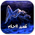 تفسير الاحلام _بدون انترنت_ Apk