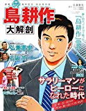 島耕作 大解剖 (日本の名作漫画アーカイブシリーズ サンエイムック)