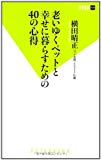 老いゆくペットと幸せに暮らすための40の心得 (双葉新書)