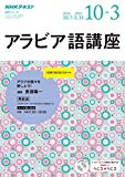 NHK ラジオ アラビア語講座 2018年10月~2019年3月―アラブの国々を旅しよう (語学シリーズ)