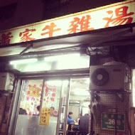 蕭家牛雜湯