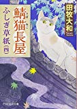 鯖猫(さばねこ)長屋ふしぎ草紙(四) (PHP文芸文庫)