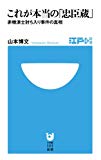 これが本当の「忠臣蔵」 (小学館101新書―江戸検新書)